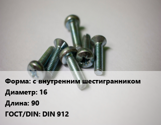 Винт с внутренним шестигранником 16х90 DIN 912, 8.8, цена за шт, кг цена от 174.07 Тг / кг, где купить, условия доставки в Кызылорде и Кызылординской области